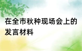 在全市秋种现场会上的发言材料