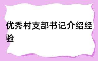 优秀村支部书记介绍经验