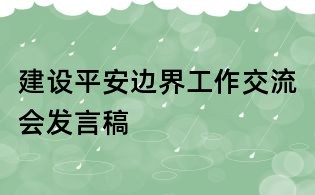 建设平安边界工作交流会发言稿