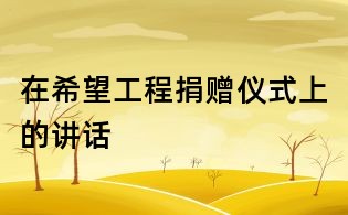 在希望工程捐赠仪式上的讲话