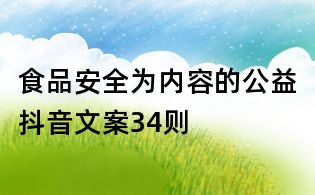 食品安全为内容的公益抖音文案34则