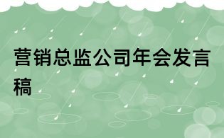 营销总监公司年会发言稿