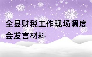 全县财税工作现场调度会发言材料