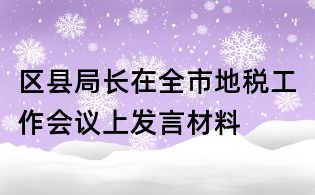 区县局长在全市地税工作会议上发言材料
