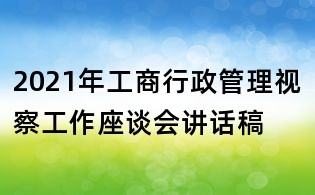 2021年工商行政管理视察工作座谈会讲话稿