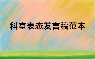 科室表态发言稿范本