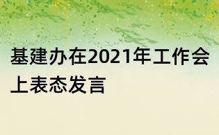 基建办在2021年工作会上表态发言