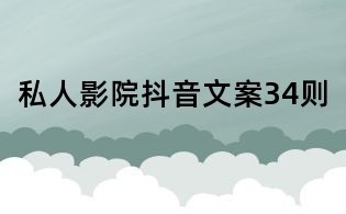 私人影院抖音文案34则