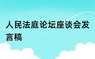 人民法庭论坛座谈会发言稿