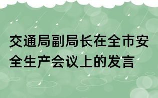 交通局副局长在全市安全生产会议上的发言