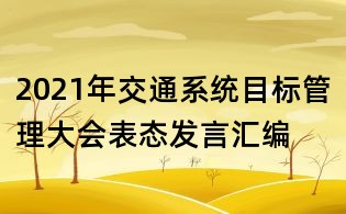 2021年交通系统目标管理大会表态发言汇编