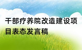 干部疗养院改造建设项目表态发言稿