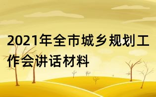 2021年全市城乡规划工作会讲话材料