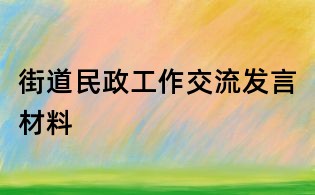 街道民政工作交流发言材料
