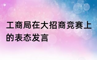 工商局在大招商竞赛上的表态发言