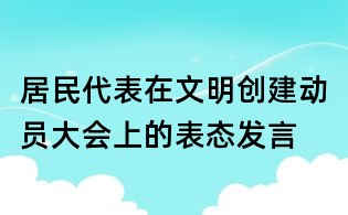 居民代表在文明创建动员大会上的表态发言