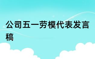 公司五一劳模代表发言稿