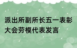 派出所副所长五一表彰大会劳模代表发言