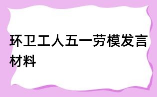 环卫工人五一劳模发言材料