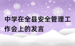 中学在全县安全管理工作会上的发言