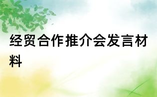经贸合作推介会发言材料