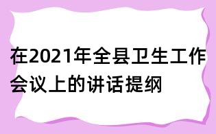 在2021年全县卫生工作会议上的讲话提纲