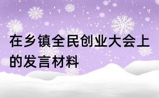 在乡镇全民创业大会上的发言材料