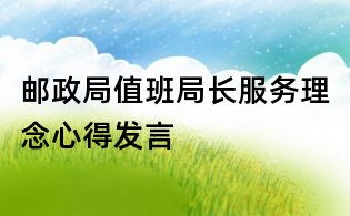 邮政局值班局长服务理念心得发言