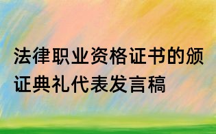 法律职业资格证书的颁证典礼代表发言稿