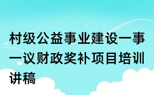 村级公益事业建设一事一议财政奖补项目培训讲稿