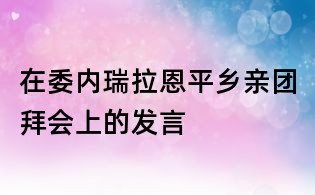 在委内瑞拉恩平乡亲团拜会上的发言