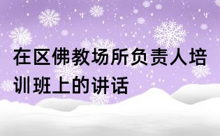 在区佛教场所负责人培训班上的讲话