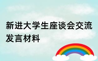 新进大学生座谈会交流发言材料