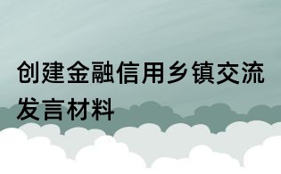 创建金融信用乡镇交流发言材料