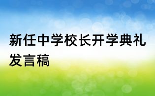 新任中学校长开学典礼发言稿