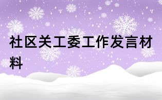 社区关工委工作发言材料