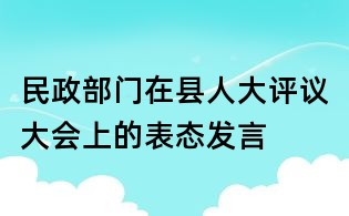 民政部门在县人大评议大会上的表态发言