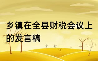 乡镇在全县财税会议上的发言稿