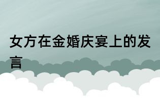 女方在金婚庆宴上的发言
