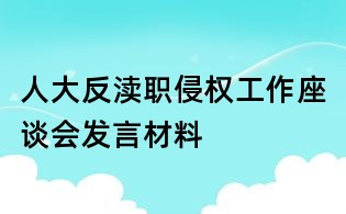 人大反渎职侵权工作座谈会发言材料