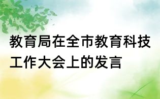教育局在全市教育科技工作大会上的发言