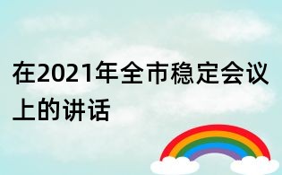 在2021年全市稳定会议上的讲话