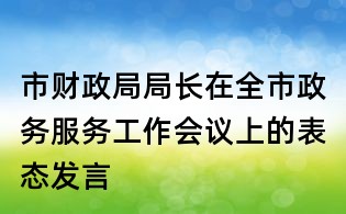 市财政局局长在全市政务服务工作会议上的表态发言