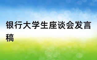 银行大学生座谈会发言稿
