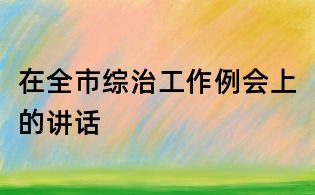 在全市综治工作例会上的讲话