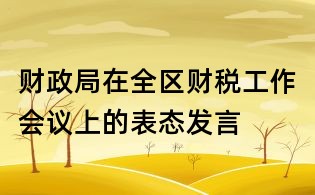 财政局在全区财税工作会议上的表态发言