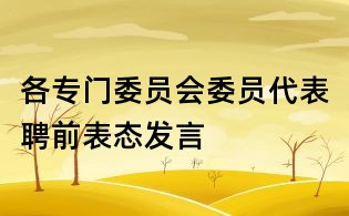 各专门委员会委员代表聘前表态发言