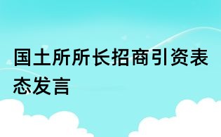 国土所所长招商引资表态发言