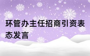 环管办主任招商引资表态发言