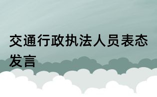 交通行政执法人员表态发言